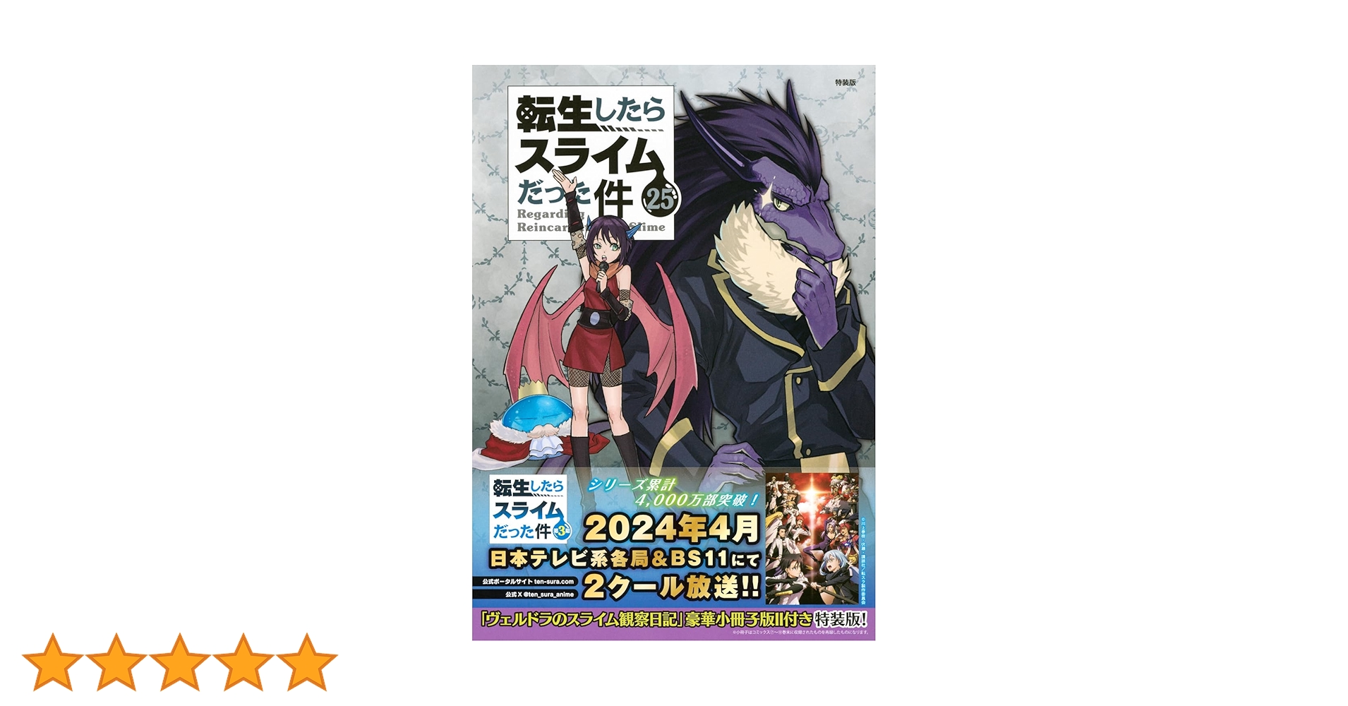 ヴェルドラのスライム観察日記 豪華小冊子版2付き 転生したら